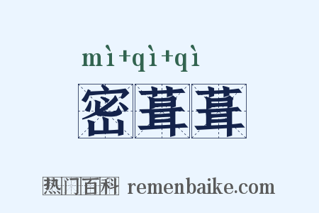 密葺葺是什么意思的图片